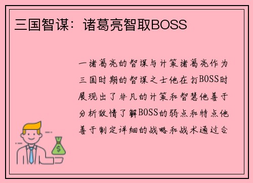 三国智谋：诸葛亮智取BOSS
