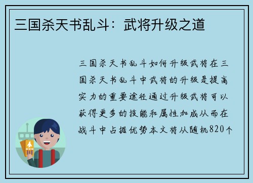 三国杀天书乱斗：武将升级之道