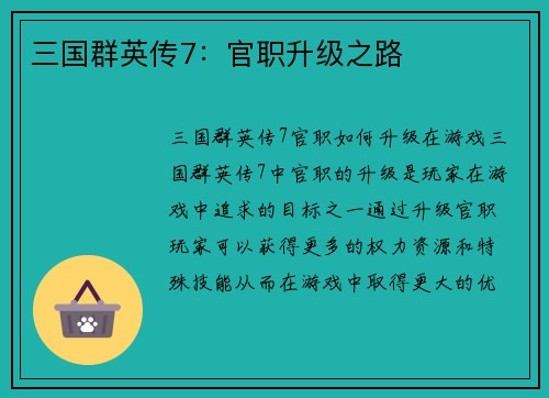 三国群英传7：官职升级之路