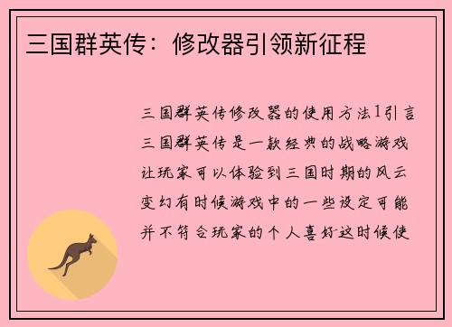 三国群英传：修改器引领新征程