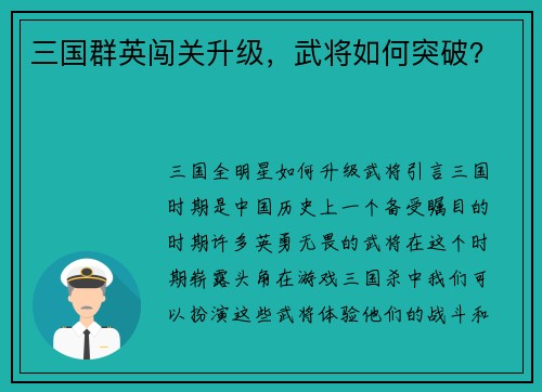 三国群英闯关升级，武将如何突破？