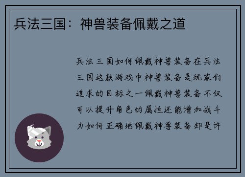 兵法三国：神兽装备佩戴之道