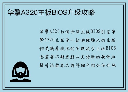 华擎A320主板BIOS升级攻略