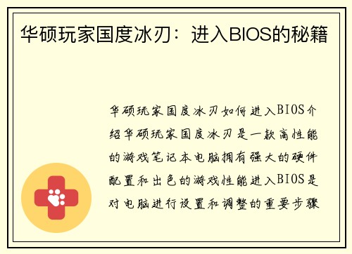 华硕玩家国度冰刃：进入BIOS的秘籍