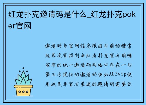 红龙扑克邀请码是什么_红龙扑克poker官网