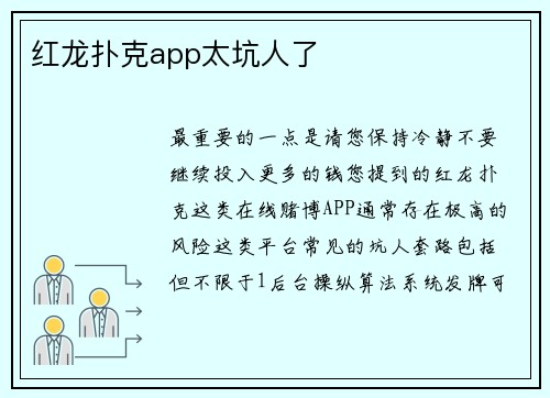 红龙扑克app太坑人了