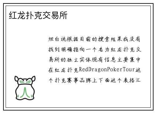 红龙扑克交易所