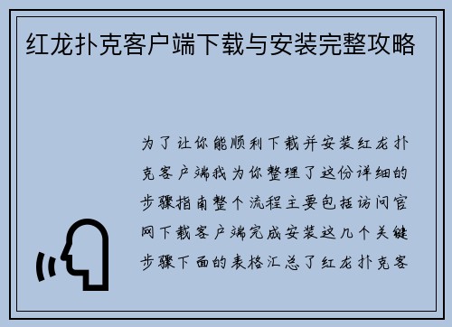 红龙扑克客户端下载与安装完整攻略