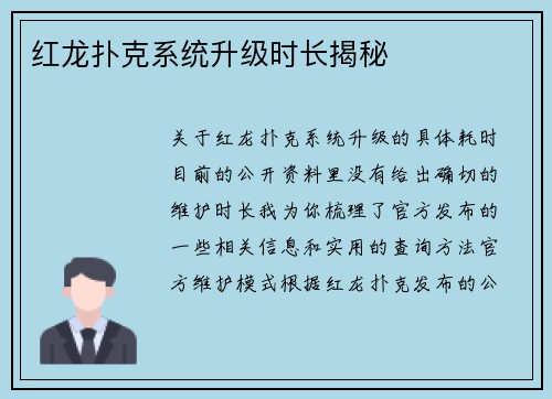 红龙扑克系统升级时长揭秘