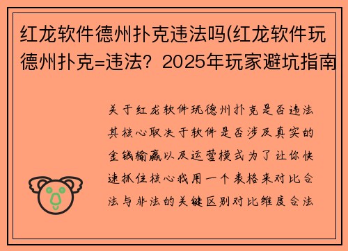 红龙软件德州扑克违法吗(红龙软件玩德州扑克=违法？2025年玩家避坑指南)